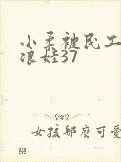 小柔被民工玩成浪娃37