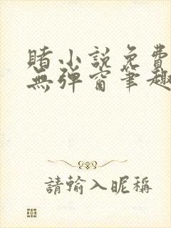 赌小说免费阅读无弹窗笔趣阁