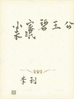 小家碧玉公主夜未眠