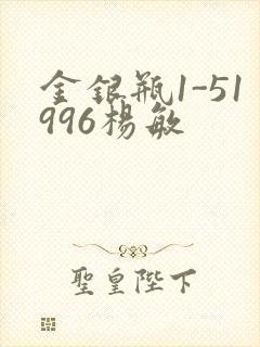 金银瓶1-51996杨敏