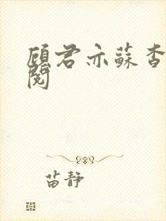 顾君亦苏杳免费阅