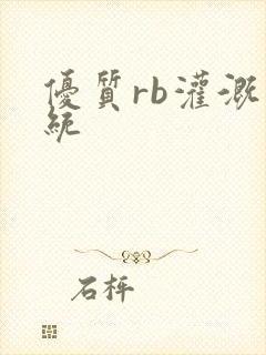 优质rb灌溉系统