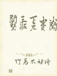 阎王下山小说完整版免费阅读