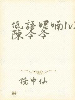 低语呢喃1v2陈今今