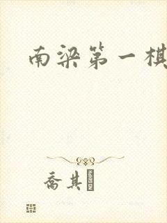 南梁第一棋手