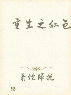 重生之红色战将
