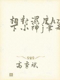 相对湿度hz在下小神j笔趣阁