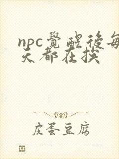 npc觉醒后每天都在挨
