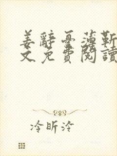 姜辞忧薄靳修全文免费阅读笔趣阁