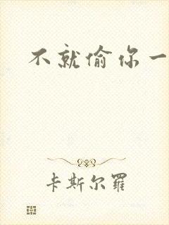 不就偷你一杯子