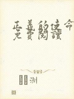 正义的使命全文免费阅读