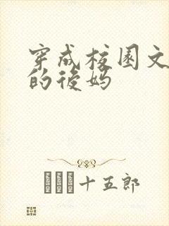 穿成校园文男主的后妈