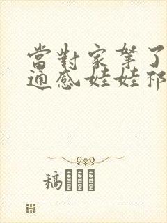 当对家拿了我的通感娃娃祁衡