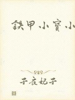 铁甲小宝小百合