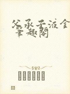 父承子液金银花 笔趣阁