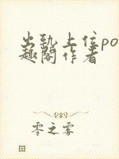 出轨上位po笔趣阁作者