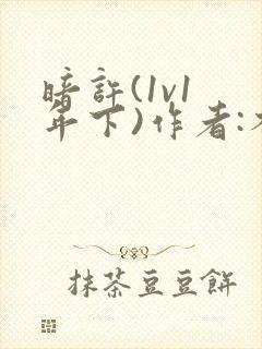 暗许(1v1 年下)作者:不灵塔笔趣阁下载