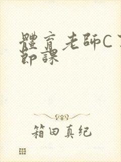 体育老师C了一节课