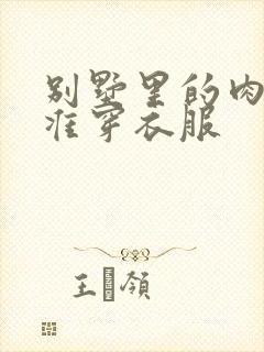 别墅里的肉奴不准穿衣服