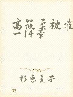 高筱柔被催眠1一14章