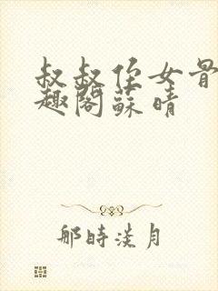 叔叔侄女骨科笔趣阁苏晴