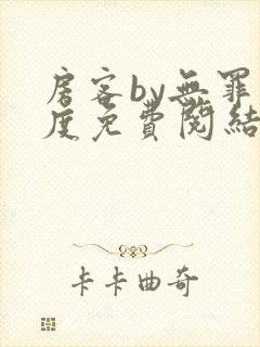 房客by无罪国度免费阅结局读txt