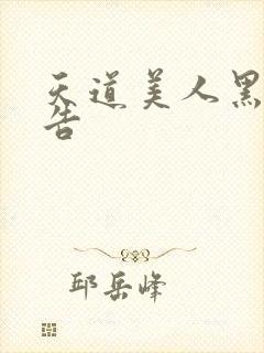 天道美人黑化警告