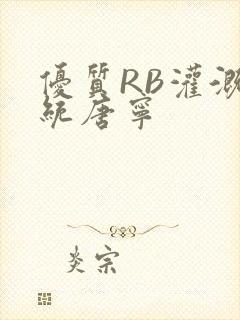 优质RB灌溉系统唐宁