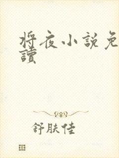 将夜小说免费阅读