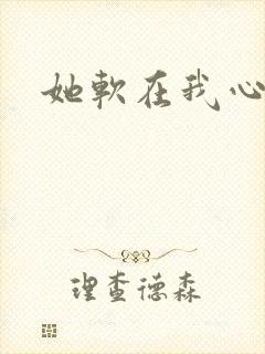 她软在我心上
