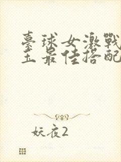 台球女激战2奶玉最佳搭配小说