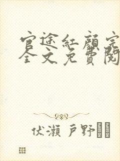 官途红颜完整版全文免费阅读