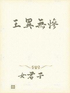 王异无惨