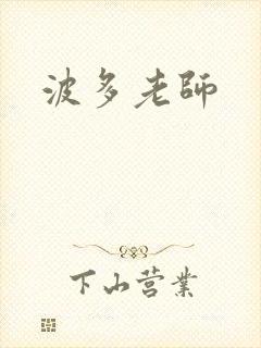 波多老师