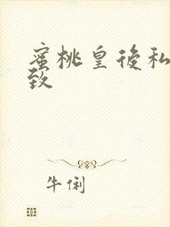 蜜桃皇后私密紧致