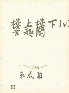 楼上楼下1v2笔趣阁