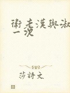 卫老汉与淑蓉第一次