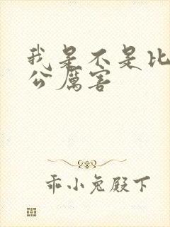 我是不是比你老公厉害