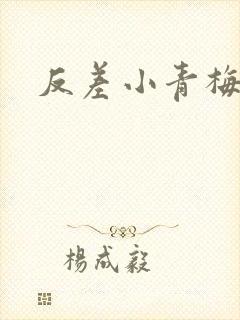 反差小青梅藏心