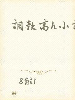 调教高h小说