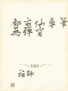 都市仙尊笔趣阁无弹窗