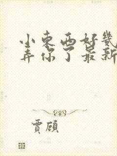 小东西好几天没弄你了最新章节