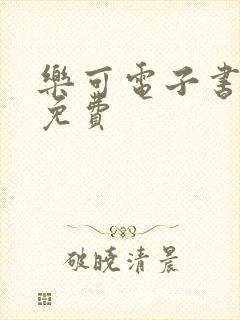 乐可电子书全文免费