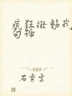 疯狂拨动我的小句号