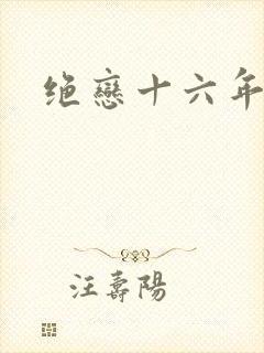 绝恋十六年