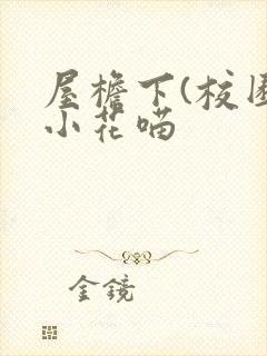 屋檐下(校园)小花喵
