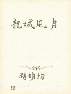 龙城风月