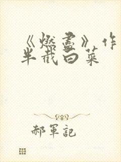 《燃尽》作者:半截白菜