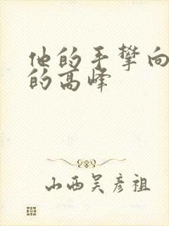 他的手攀向了我的高峰