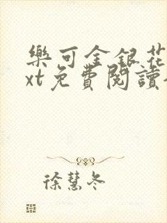 乐可金银花露txt免费阅读全文